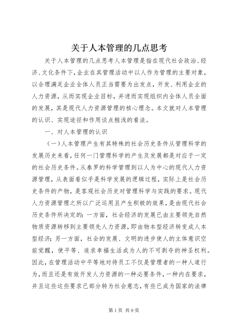 关于人本管理的几点思考 (4).docx