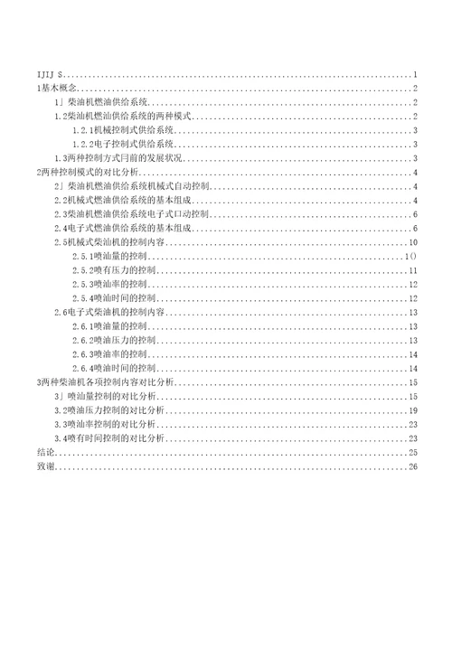 柴油机燃油供给两种控制模式对比分析优秀论文定稿