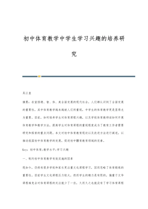 初中体育教学中学生学习兴趣的培养研究.docx