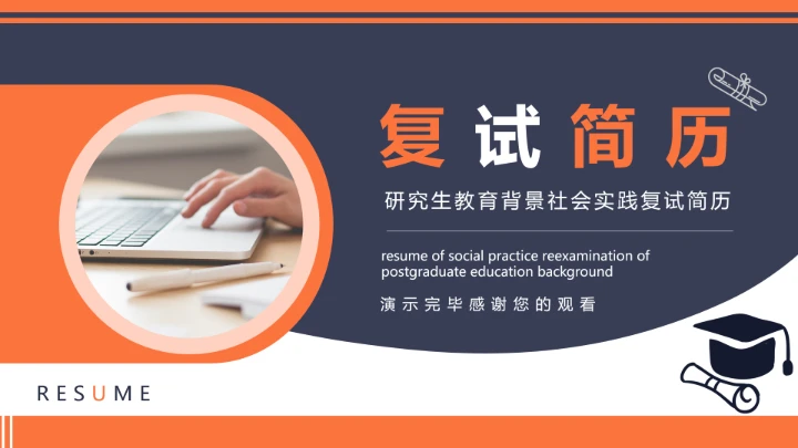 研究生教育背景社会实践复试简历PPT模版