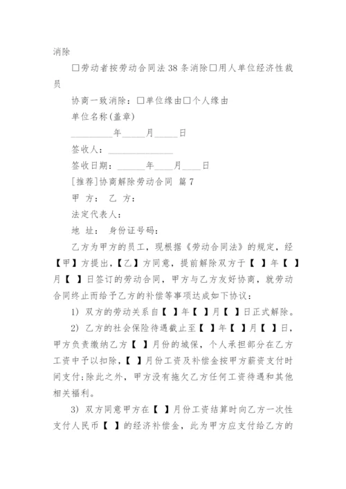 [推荐]协商解除劳动合同.docx