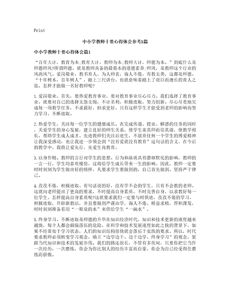 中小学教师十要心得体会参考篇