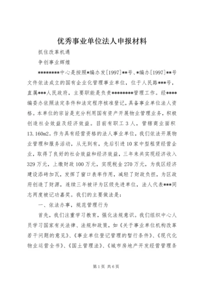 优秀事业单位法人申报材料 (12).docx