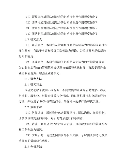 影响团队创造力的管理因素研究