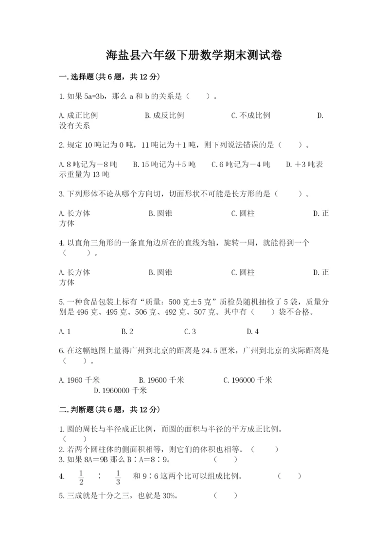 海盐县六年级下册数学期末测试卷精选答案.docx