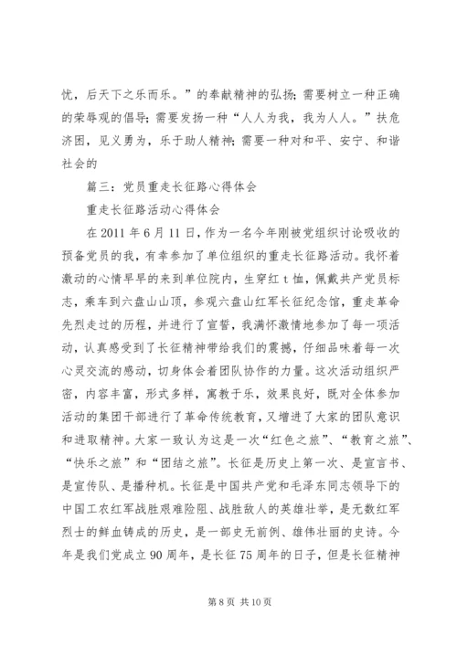 重走长征路心得.docx