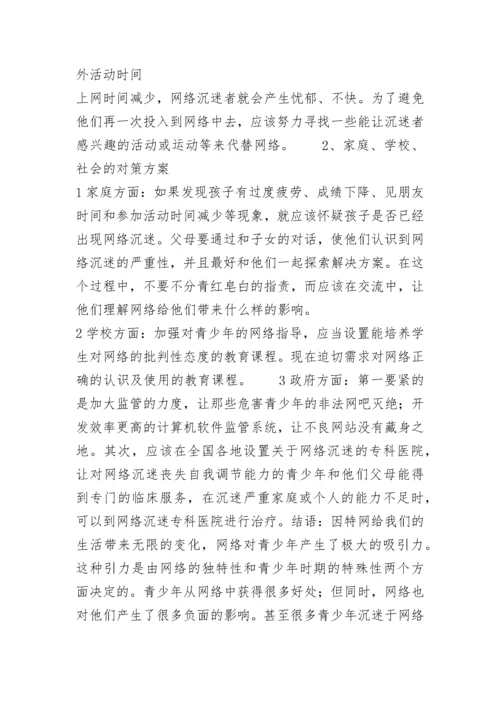 预防和治疗青少年网络沉迷对策方案.docx