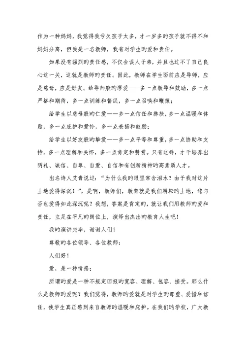 学校老师爱和责任演讲稿2022