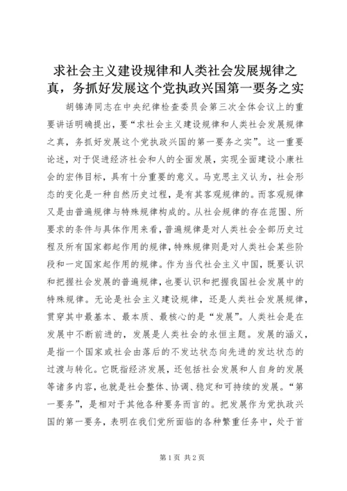 求社会主义建设规律和人类社会发展规律之真，务抓好发展这个党执政兴国第一要务之实.docx