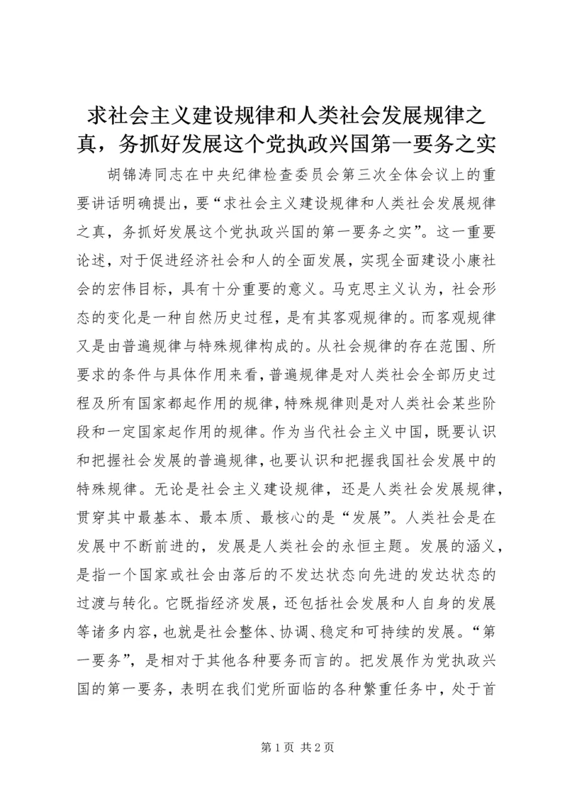 求社会主义建设规律和人类社会发展规律之真，务抓好发展这个党执政兴国第一要务之实.docx