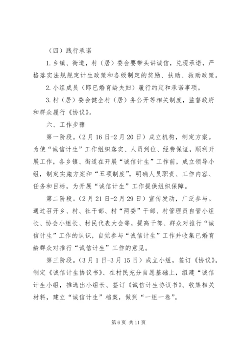 诚信计生工作方案 (3).docx