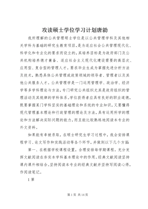 攻读硕士学位学习计划唐勍.docx