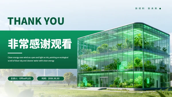 绿色创意清洁能源发展通用PPT模板