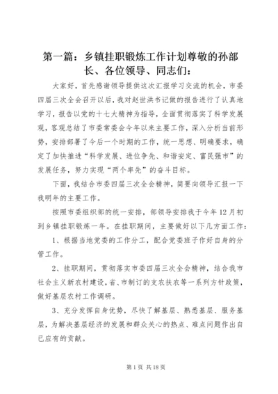 第一篇：乡镇挂职锻炼工作计划尊敬的孙部长、各位领导、同志们：.docx