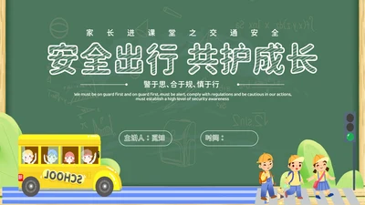 绿色黑板插画卡通家长进课堂（交通安全）安全教育PPT