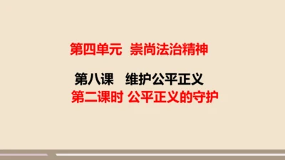 第四单元第八课第二课时  公平正义的守护教学课件 --统编版中学道德与法治八年级（下）