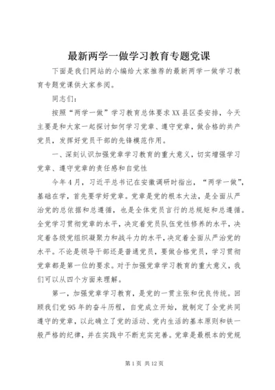 最新两学一做学习教育专题党课 (2).docx