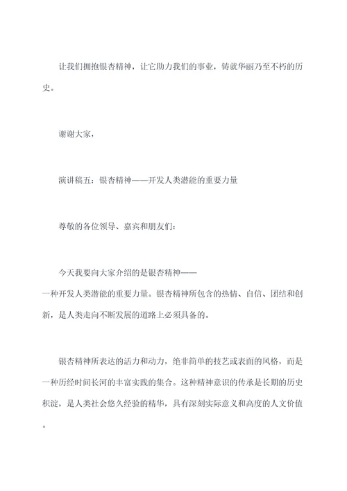 关于银杏精神的演讲稿