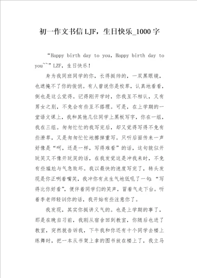 初一作文书信LJF，生日快乐1000字