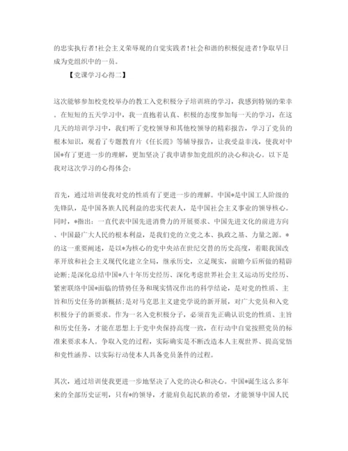 精编党课学习参考心得体会参考范文【5篇】.docx