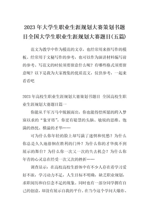 2023年大学生职业生涯规划大赛策划书题目全国大学生职业生涯规划大赛题目(五篇)