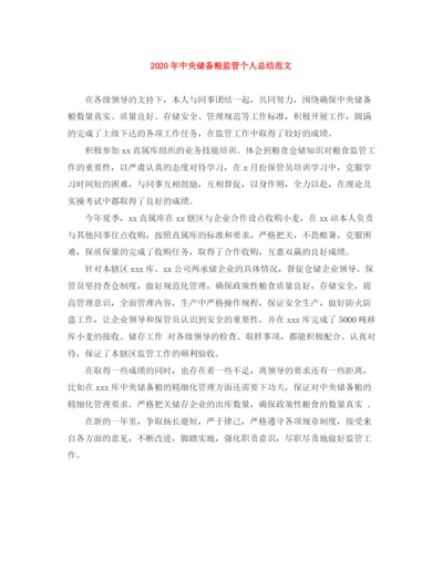 精编之年中央储备粮监管个人总结范文.docx