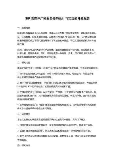 SIP流媒体广播服务器的设计与实现的开题报告.docx