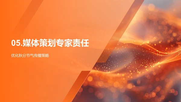 秋分媒体传播报告PPT模板