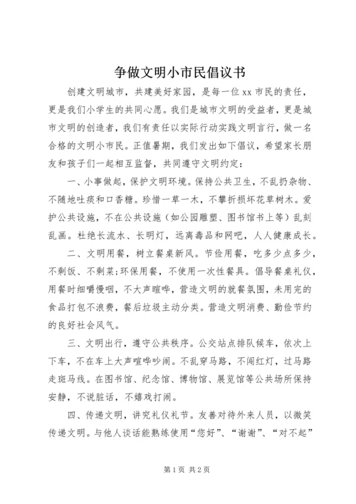 争做文明小市民倡议书.docx