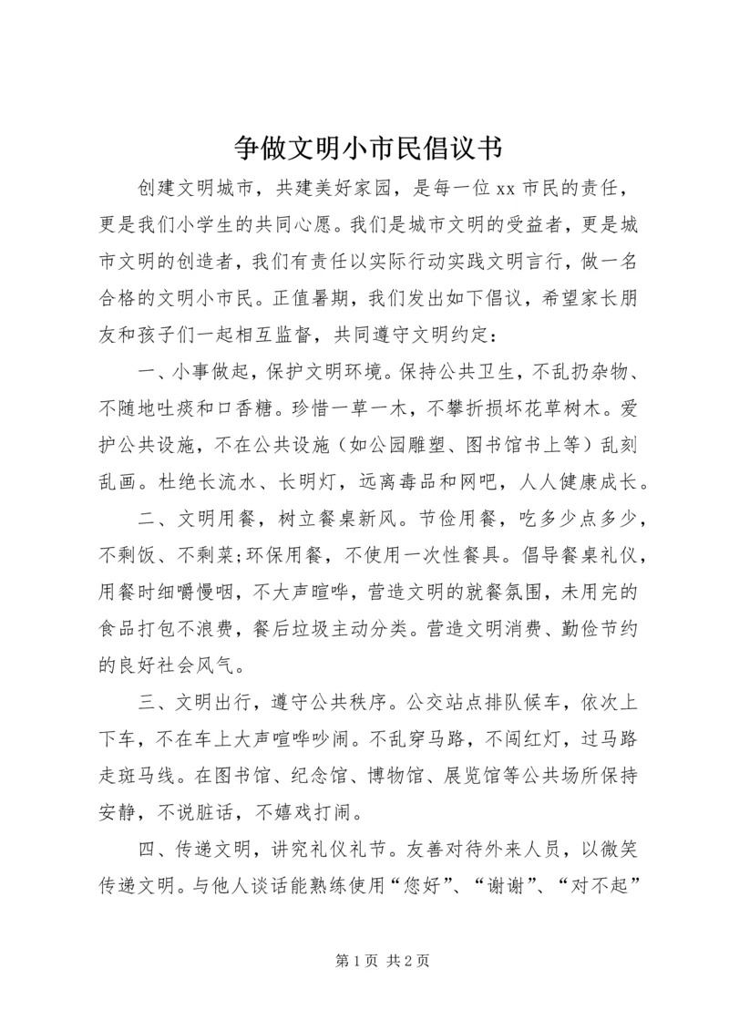 争做文明小市民倡议书.docx