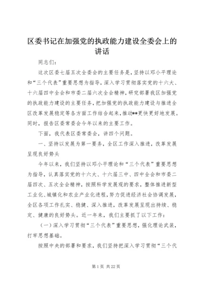 区委书记在加强党的执政能力建设全委会上的讲话.docx