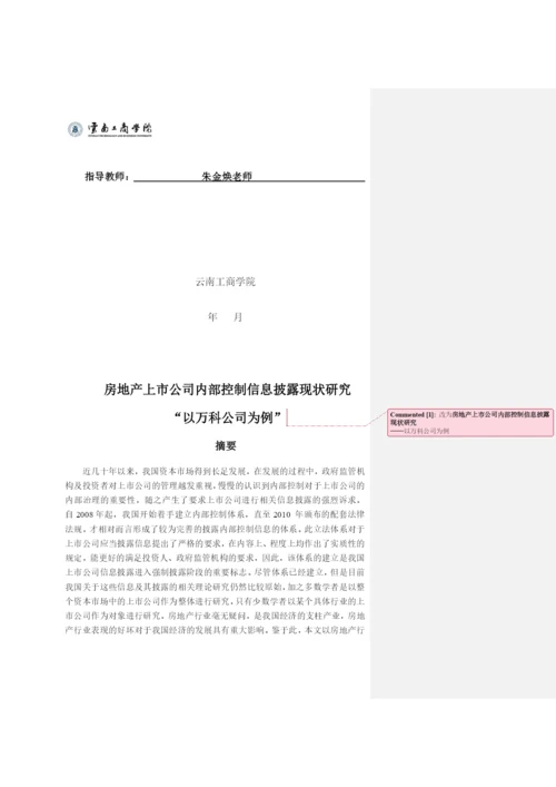 房地产上市公司内部控制信息披露现状研究——以万科公司为例 论文批注修改.docx
