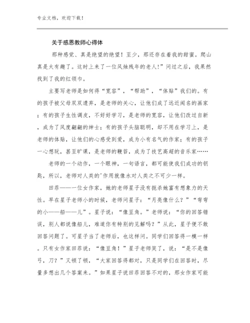 最新关于感恩教师心得体范文5篇合辑.docx