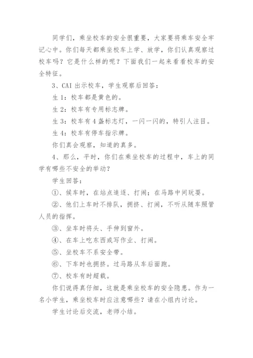 乘车安全教育教案.docx