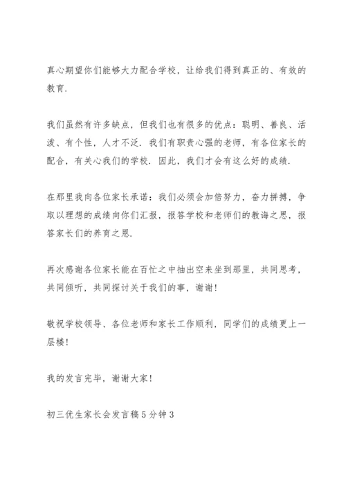 初三优生家长会发言稿5分钟.docx