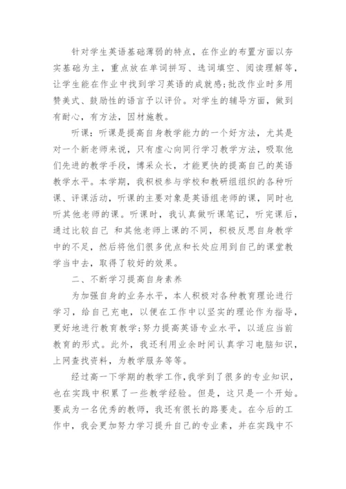 高一下学期英语教学工作总结.docx