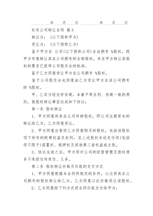 私有公司转让合同.docx