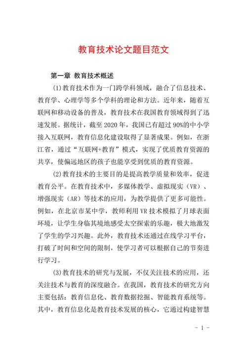 教育技术论文题目范文