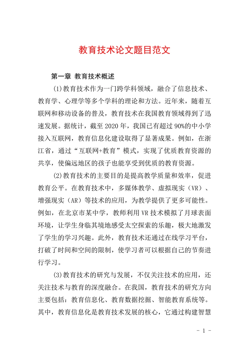 教育技术论文题目范文