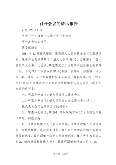 召开会议的请示报告 (4).docx