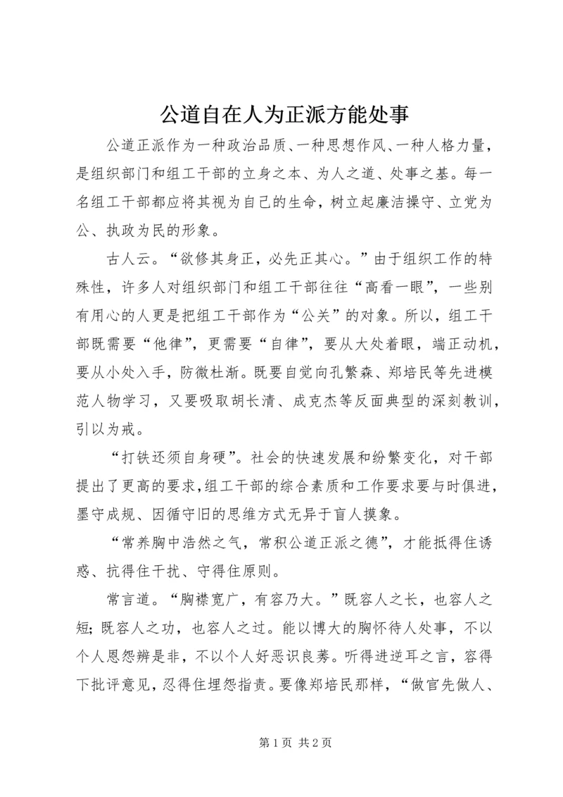 公道自在人为正派方能处事 (2).docx