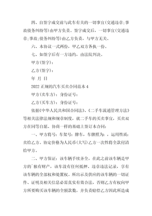 2022正规的汽车买卖合同范本