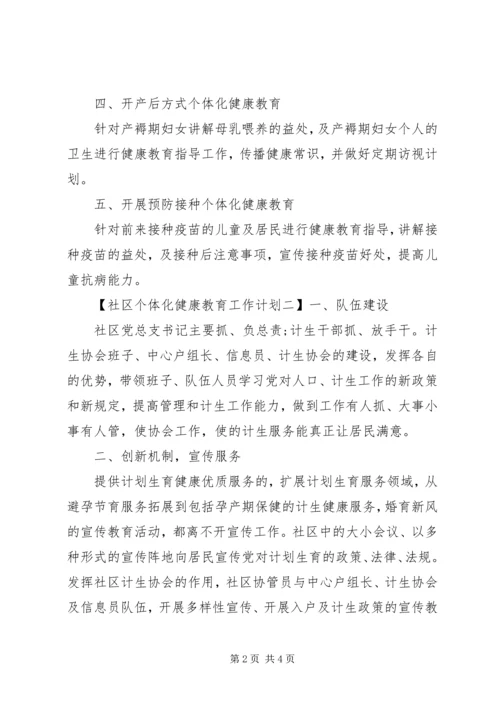 社区个体化健康教育工作计划 (3).docx