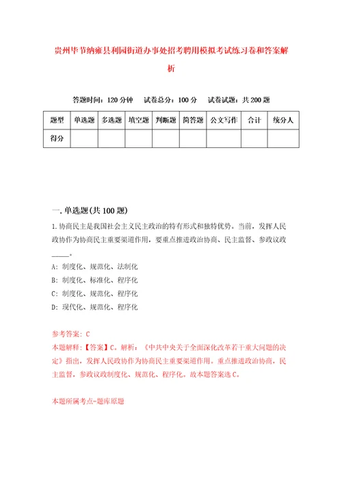 贵州毕节纳雍县利园街道办事处招考聘用模拟考试练习卷和答案解析2