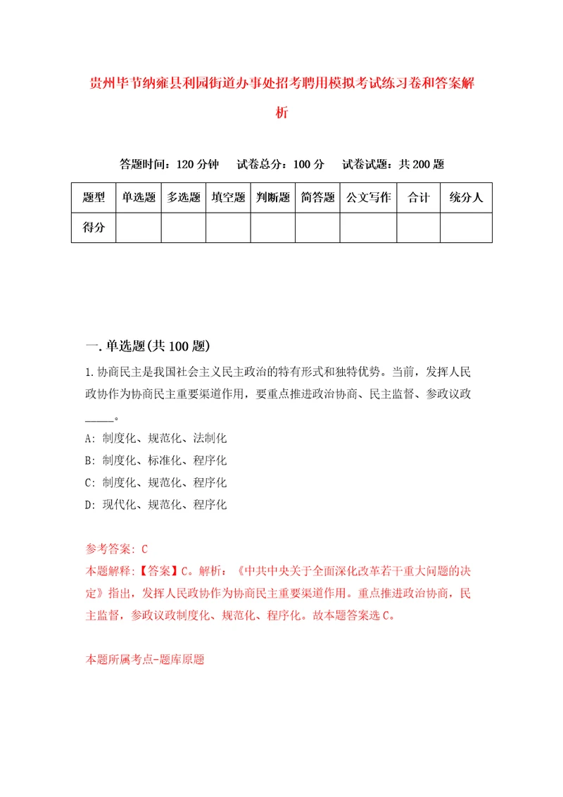 贵州毕节纳雍县利园街道办事处招考聘用模拟考试练习卷和答案解析2