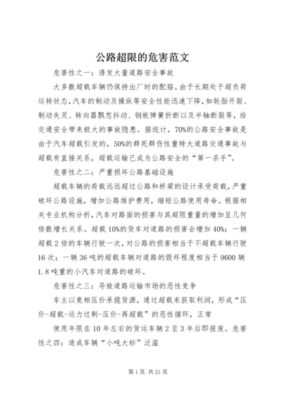 公路超限的危害范文.docx