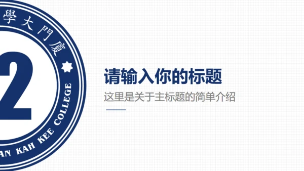厦门大学嘉庚学院论文答辩通用ppt模板