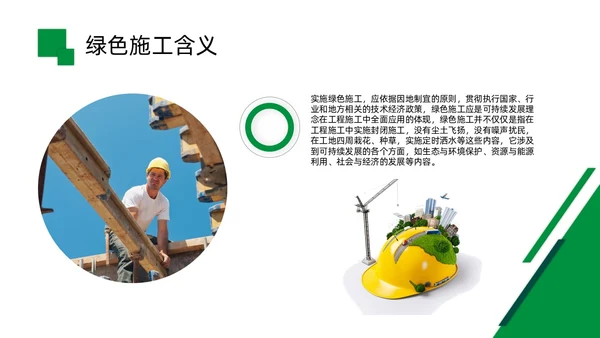 践行环保理念建筑施工PPT模板工程