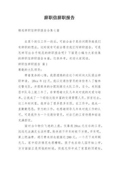 辞职信辞职报告.docx