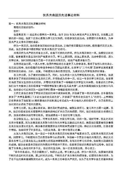 （可直接使用）优秀共青团员先进事迹材料